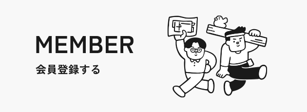 MEMBER 会員登録する